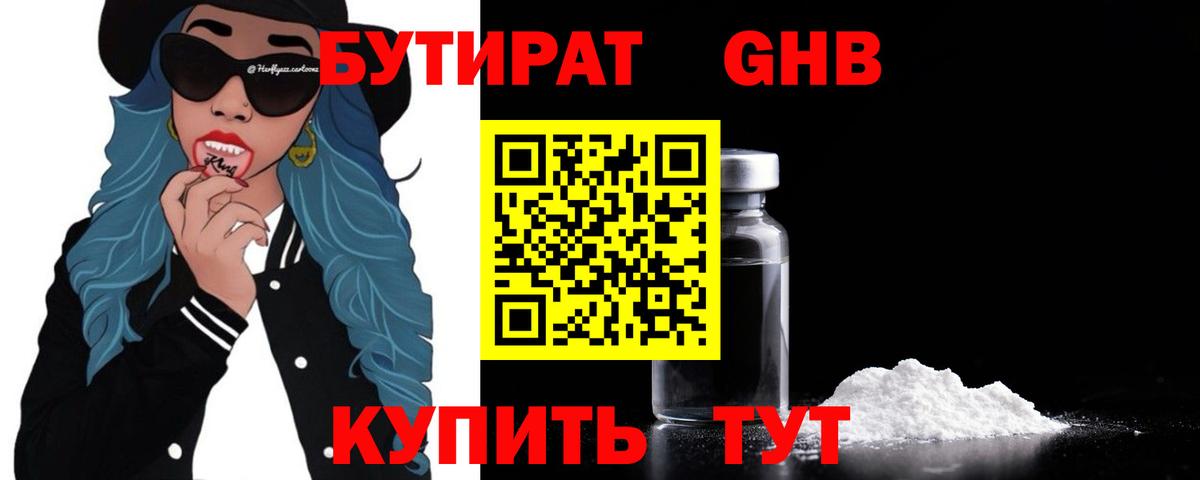 БУТИРАТ  БУТИРАТ GHB  Вход с VPN  Верхняя Пышма 